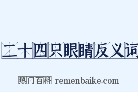 二十四只眼睛反义词是什么意思的图片